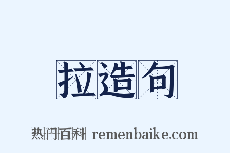 拉造句是什么意思的图片